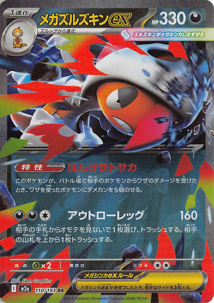 Mega Scrafty ex 110/193 Double Rare MEGA Dream ex Pokemon Japanese 