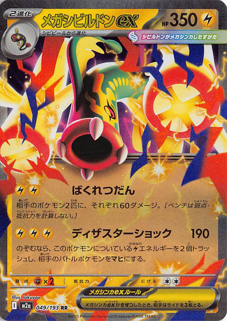 Mega Eelektross ex 049/193 Double Rare MEGA Dream ex Pokemon Japanese 